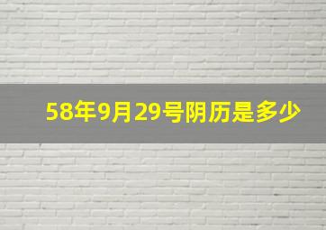 58年9月29号阴历是多少