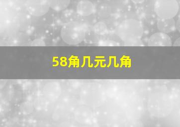 58角几元几角