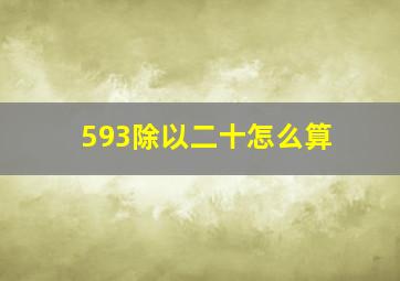 593除以二十怎么算