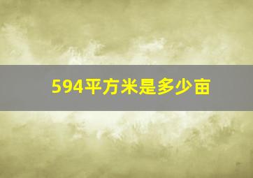 594平方米是多少亩