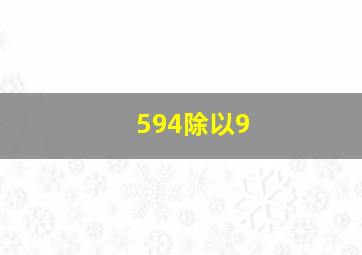 594除以9