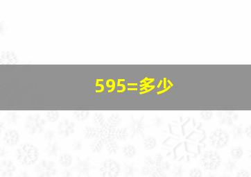 595=多少