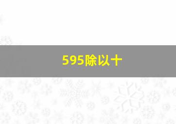 595除以十