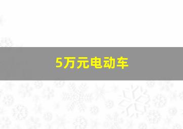 5万元电动车