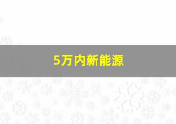 5万内新能源