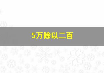 5万除以二百