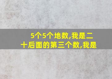 5个5个地数,我是二十后面的第三个数,我是