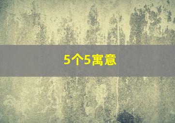 5个5寓意