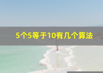 5个5等于10有几个算法