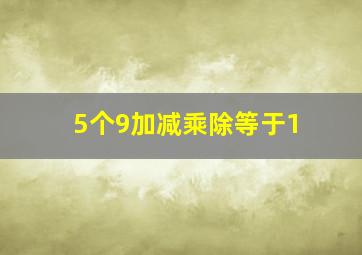 5个9加减乘除等于1