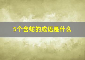 5个含蛇的成语是什么