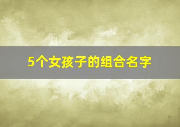 5个女孩子的组合名字