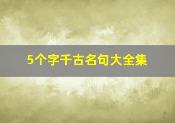 5个字千古名句大全集