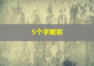 5个字昵称