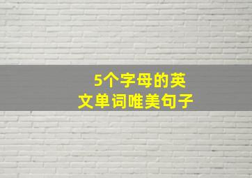 5个字母的英文单词唯美句子