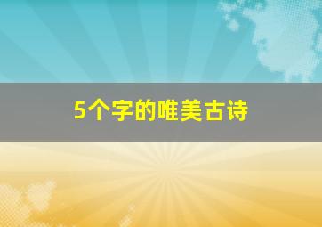 5个字的唯美古诗