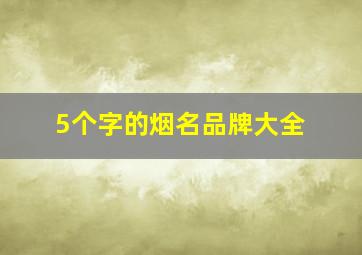 5个字的烟名品牌大全