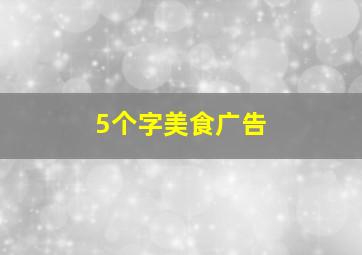 5个字美食广告