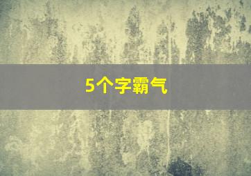 5个字霸气