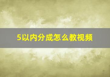 5以内分成怎么教视频