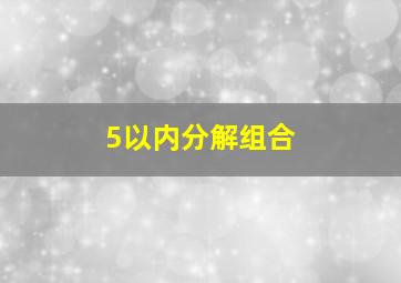 5以内分解组合