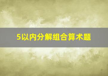 5以内分解组合算术题