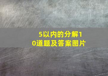 5以内的分解10道题及答案图片