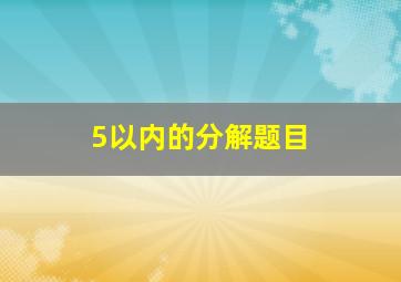 5以内的分解题目