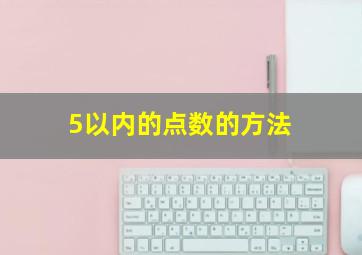 5以内的点数的方法