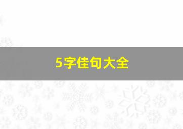 5字佳句大全