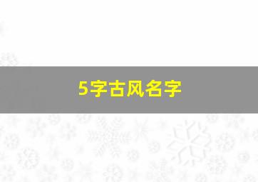 5字古风名字