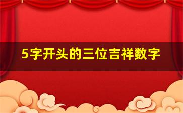 5字开头的三位吉祥数字