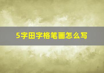 5字田字格笔画怎么写