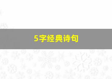 5字经典诗句