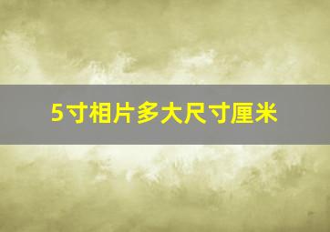 5寸相片多大尺寸厘米