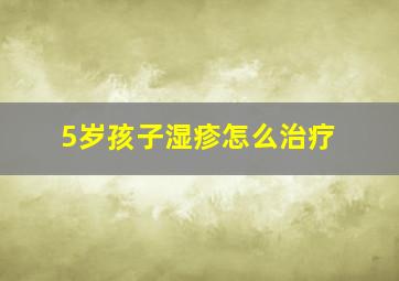 5岁孩子湿疹怎么治疗