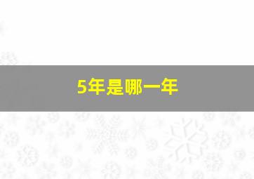 5年是哪一年