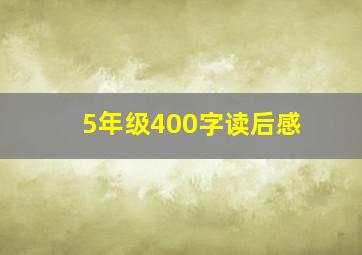 5年级400字读后感