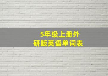 5年级上册外研版英语单词表