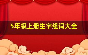 5年级上册生字组词大全