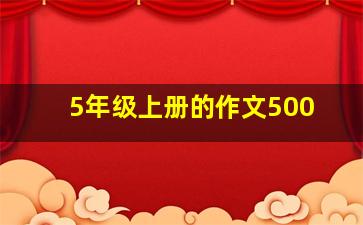 5年级上册的作文500