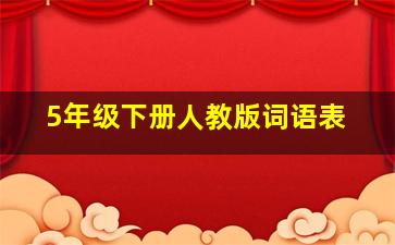 5年级下册人教版词语表