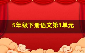 5年级下册语文第3单元