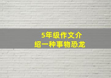 5年级作文介绍一种事物恐龙