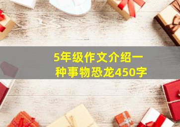 5年级作文介绍一种事物恐龙450字