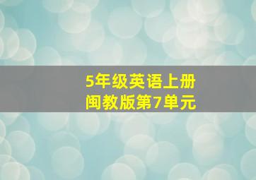 5年级英语上册闽教版第7单元