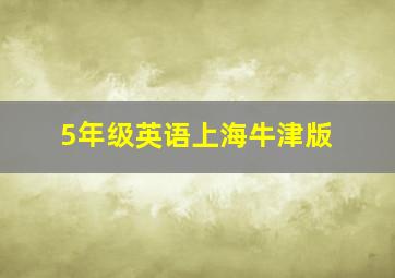 5年级英语上海牛津版