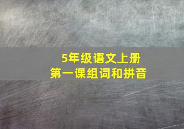 5年级语文上册第一课组词和拼音