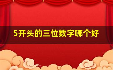 5开头的三位数字哪个好