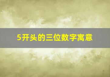 5开头的三位数字寓意